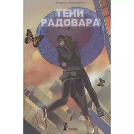 Тени Радовара
