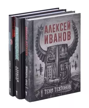 Тени тевтонов, Пищеблок, Пищеблок -2 (комплект из 3-х книг)