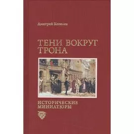 Тени вокруг трона. Исторические миниатюры