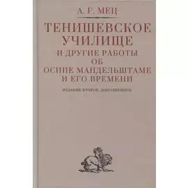 Тенишевское училище и другие работы об Осипе Мандельштаме и его времени