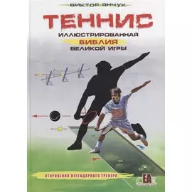 Теннис XXI. Иллюстрированная библия великой игры