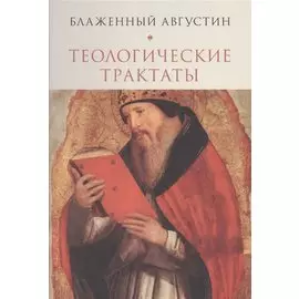Теологические трактаты (Блаженный Августин)