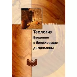 Теология. Введение в богословские дисциплины. Учебно-методическое пособие