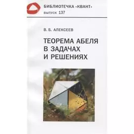 Теорема Абеля в задачах и решениях