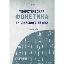 Теоретическая фонетика английского языка. Учебное пособие