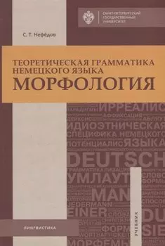 Теоретическая грамматика немецкого языка. Морфология. Учебник