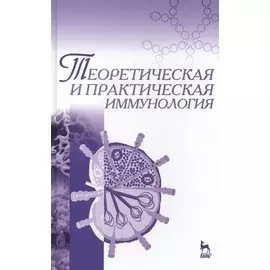 Теоретическая и практическая иммунология: Учебное пособие