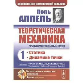 Теоретическая механика. Том 1. Статика. Динамика точки