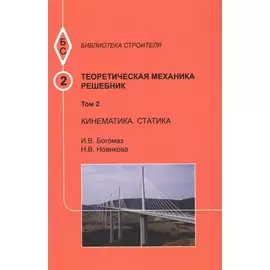 Теоретическая механика. Том 2. Кинематика. Статика. Решебник