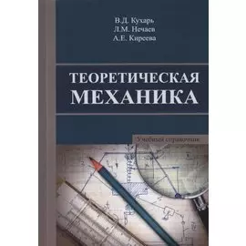 Теоретическая механика. Учебный справочник. Учебное пособие