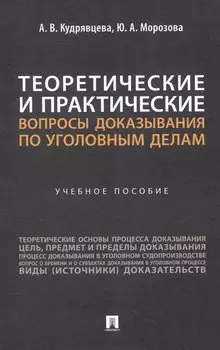 Теоретические и практические вопросы доказывания по уголовным делам