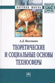 Теоретические и социальные основы техносферы. Монография