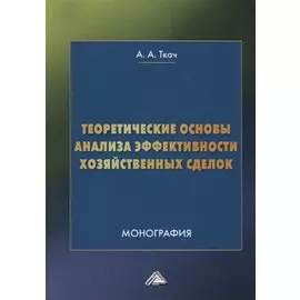 Теоретические основы анализа эффективности хозяйственных сделок