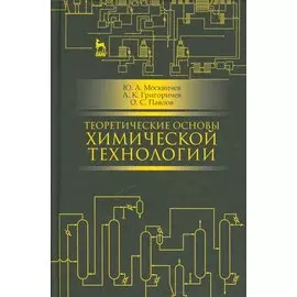 Теоретические основы химической технологии: учебное пособие