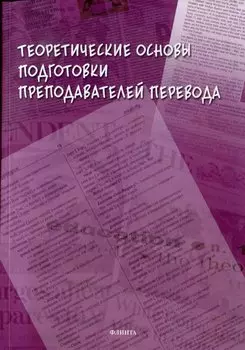 Теоретические основы подготовки преподавателей перевода: монография