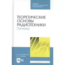 Теоретические основы радиотехники. Сигналы. Учебное пособие