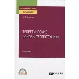 Теоретические основы теплотехники. Учебное пособие для СПО