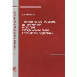 Теоретические проблемы детерминизма в системе гражданского права Российской Федерации