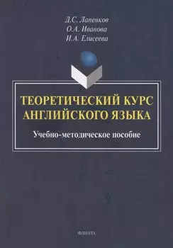 Теоретический курс английского языка: учебно-методическое пособие