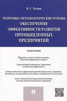 Теоретико-методологические основы обеспечения эффективности развития промышленных предприятий.Моногр