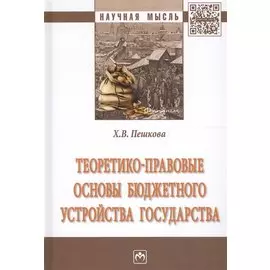 Теоретико-правовые основы бюджетного устройства государства. Монография