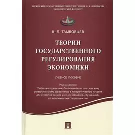 Теории государственного регулирования экономики.Уч.пос.
