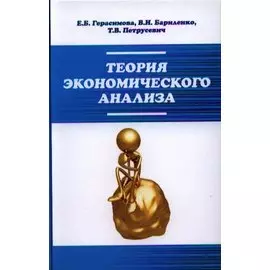 Теория экономического анализа. Учебное пособие