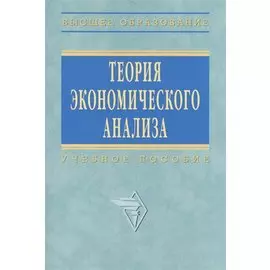 Теория экономического анализа. Учебное пособие