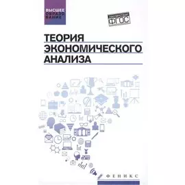 Теория экономического анализа: учебное пособие