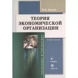 Теория экономической организации. Учебное пособие