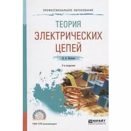 Теория электрических цепей. Учебное пособие для СПО
