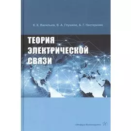 Теория электрической связи: Учебное пособие