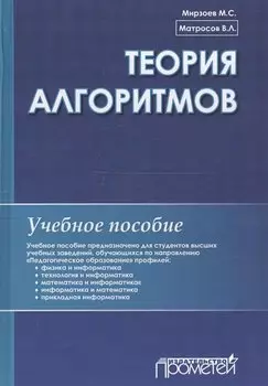 Теория алгоритмов: Учебное пособие.