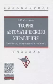 Теория автоматического управления. Линейные непрерывные системы. Учебник