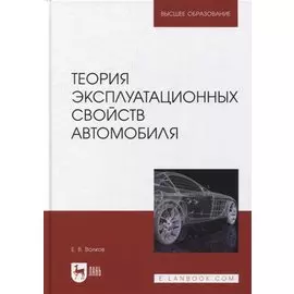 Теория эксплуатационных свойств автомобиля: учебник для вузов