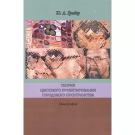 Теория цветового проектирования городского пространства Монография (м) Грибер