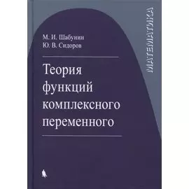 Теория функций комплексного переменного