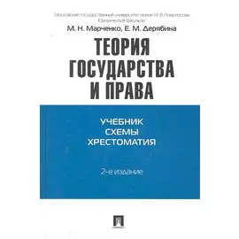 Теория государства и права. Учебно-методическое пособие