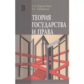 Теория государства и права. Учебное пособие