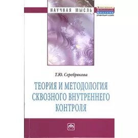 Теория и методология сквозного внутреннего контроля. Монография