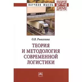 Теория и методология современной логистики: Монография