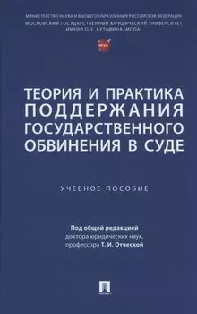 Теория и практика поддержания государственного обвинения в суде