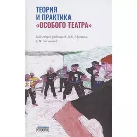 Теория и практика "особого театра"