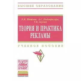 Теория и практика рекламы. Учебное пособие