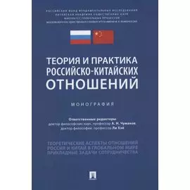 Теория и практика российско-китайских отношений. Монография