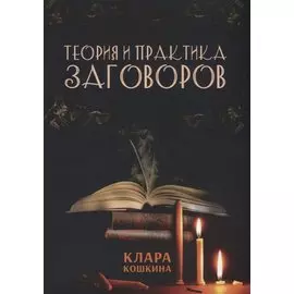 Теория и практика заговоров