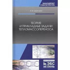 Теория и прикладные задачи тепломассопереноса. Учебное пособие