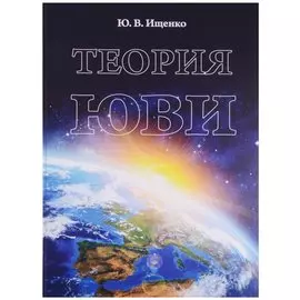 Теория ЮВИ