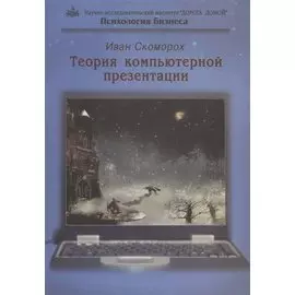 Теория компьютерной презентации (мПсБ) Скоморох