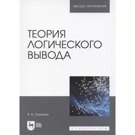 Теория логического вывода. Учебное пособие для вузов